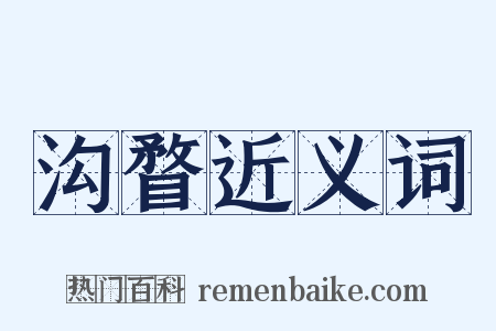 沟瞀近义词是什么意思的图片